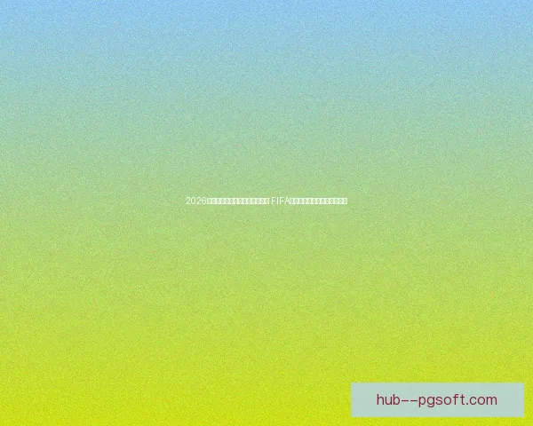 世界杯赛前新老交替赔率走势与主帅发言释放关键信号解读全景观察