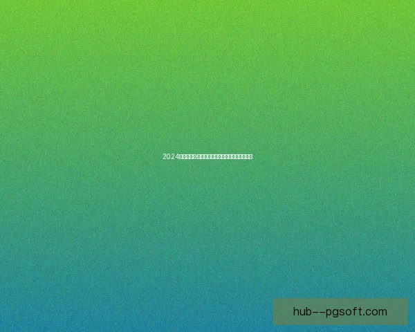 2024欧洲杯尼科·威廉姆斯荣膺决赛最佳球员成就新高
